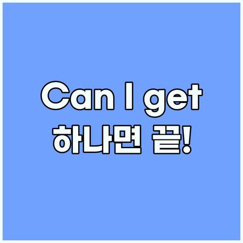 바 주문 영어 패턴 Can I get..