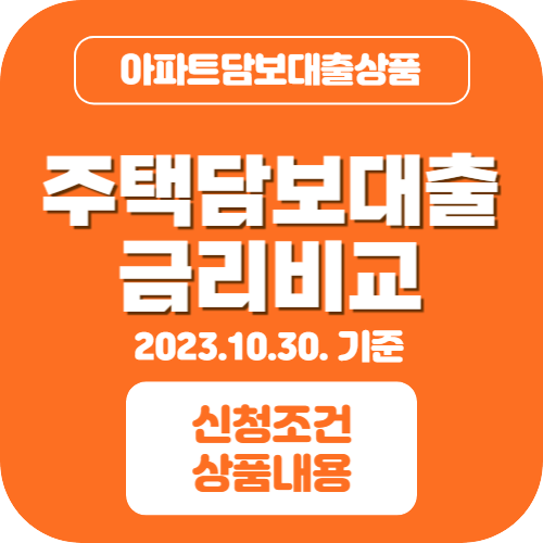 주택담보대출 금리비교