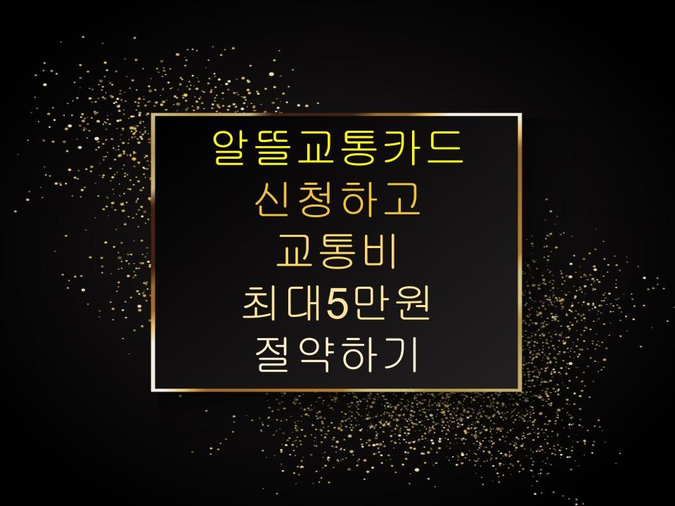 알뜰교통카드 신청하고 교통비 최대5만원 절약하기
