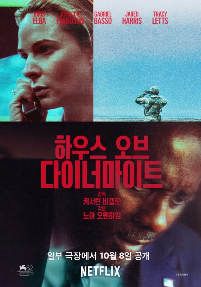 영화 하우스 오브 다이너마이트 포스터 – 핵위기 속 서로 다른 시선을 담아낸 인물들의 대비가 드러난 공식 이미지