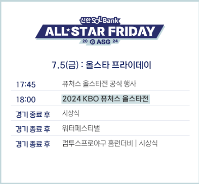 kbo올스타전