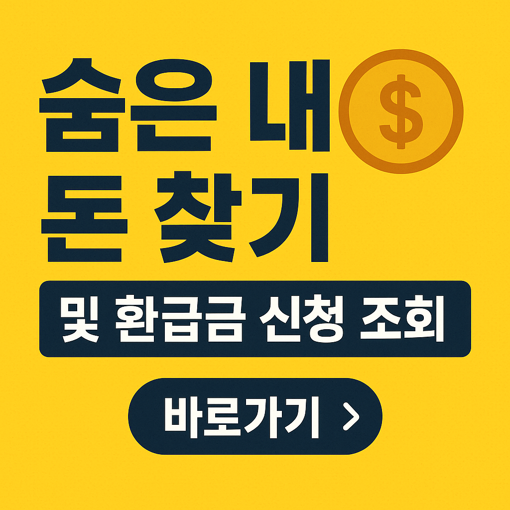 숨은 내 돈 찾기 및 환급금 신청 조회 관련 사진