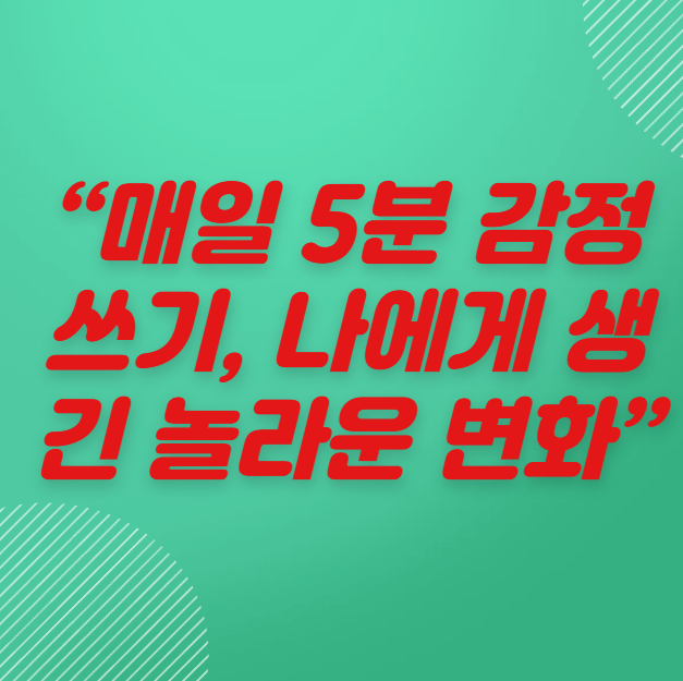 매일 감정 일기를 쓰니 마음이 달라졌어요