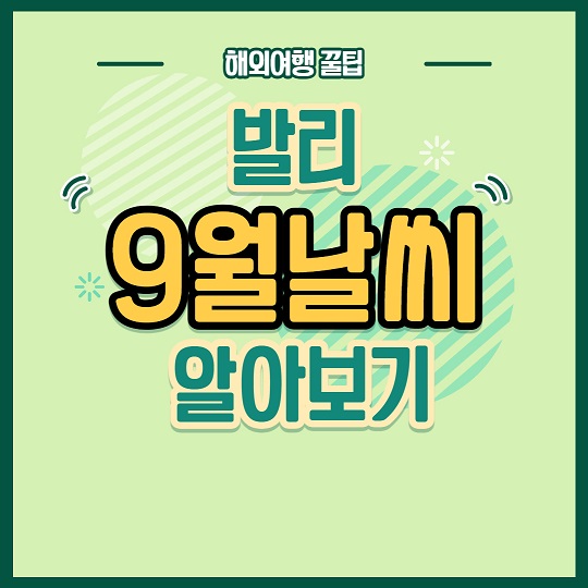 발리9월날씨정보