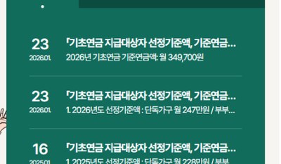 65세이상 노인 혜택 기초연금 누리집 공지