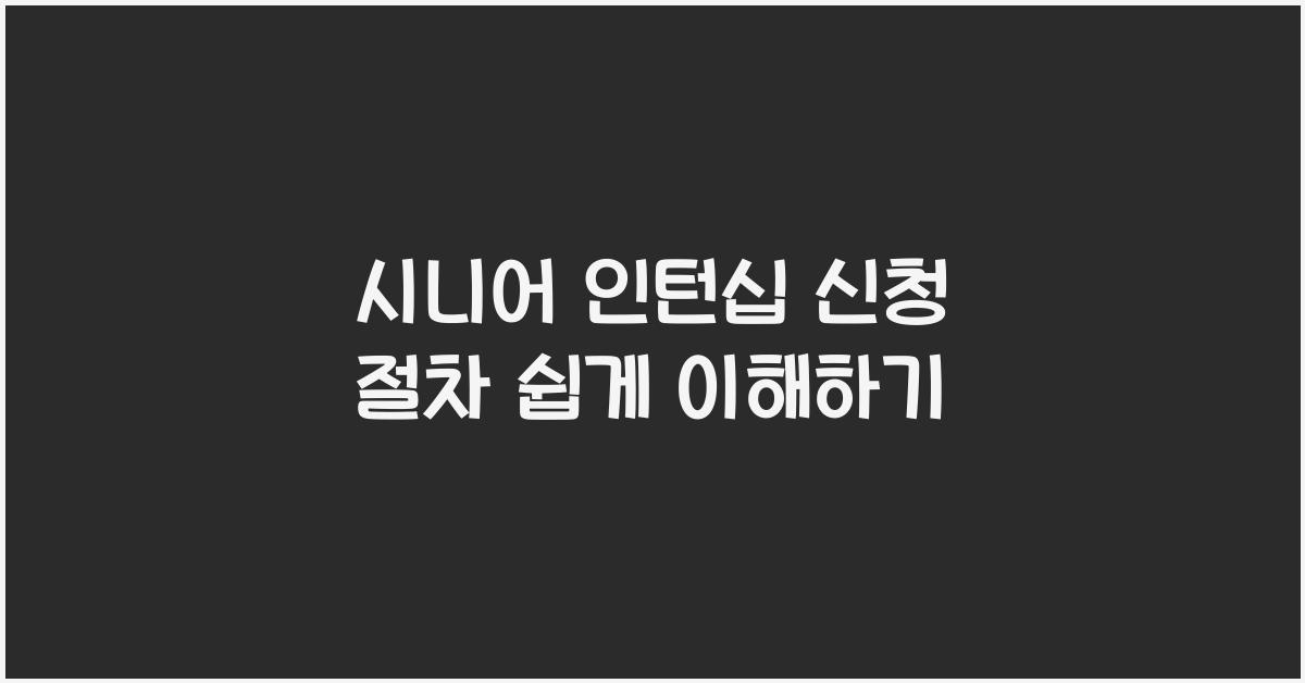 시니어 인턴십 신청 절차