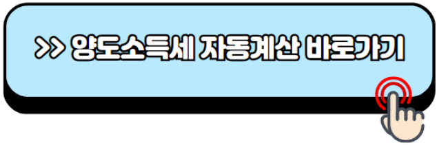 양도소득세-자동계산