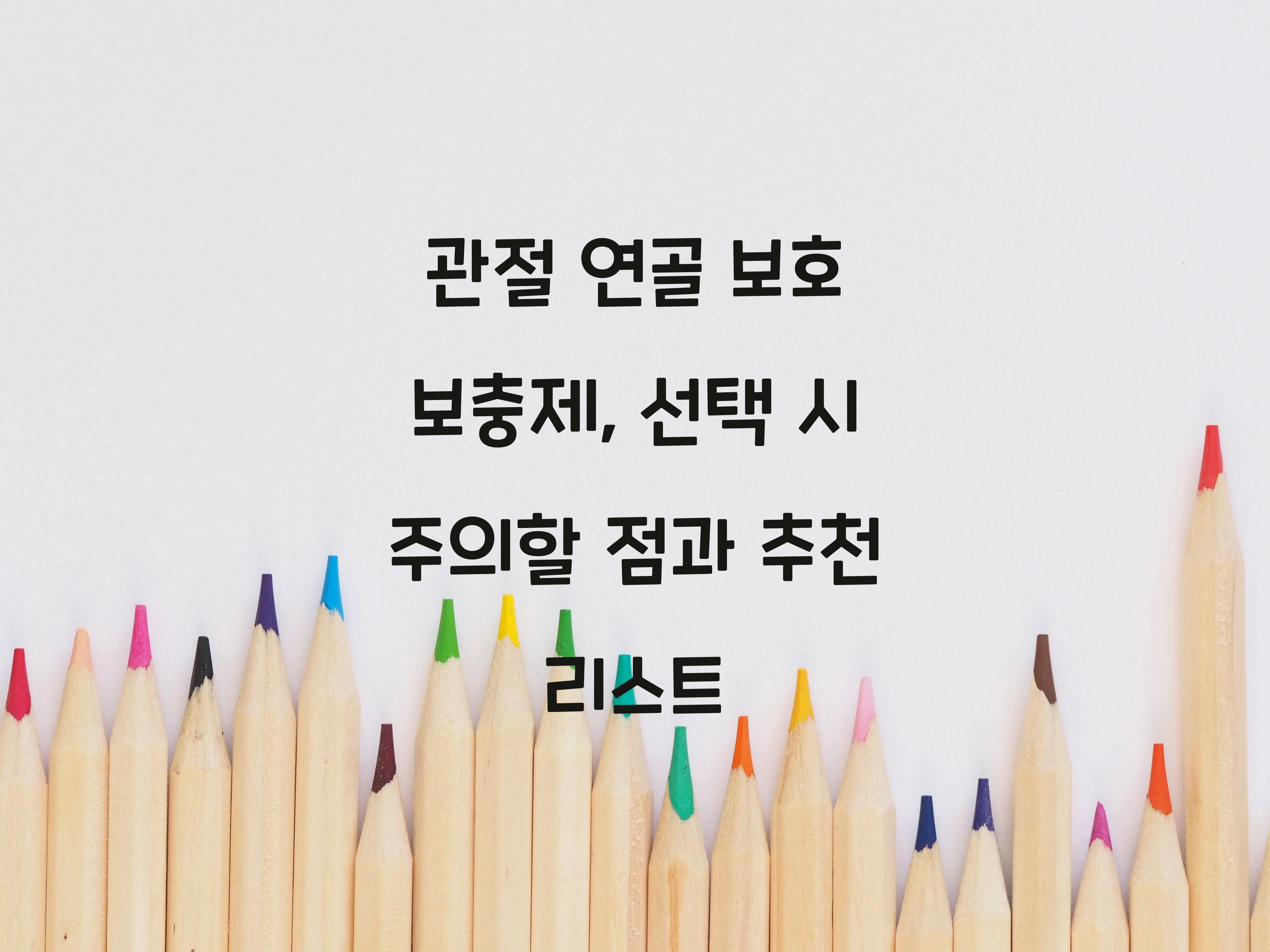 관절 연골 보호 보충제