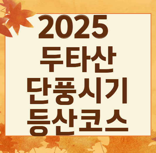 강원도 두타산, 단풍 절정의 비밀! 가을에 꼭 가야 하는 이유 + 숲길 여행 코스