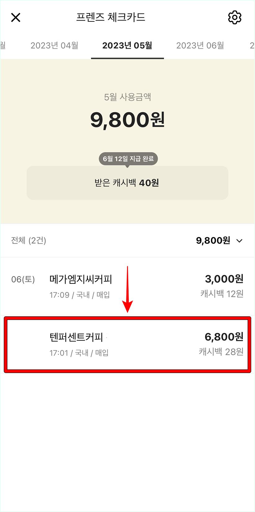 체크카드 이용내역 중 자세한 내역을 확인하고 싶은 내역을 선택