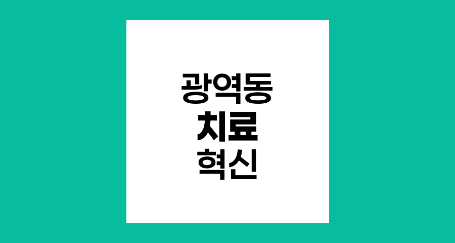 광역동 치료, 현대 암 치료의 혁신적 접근법