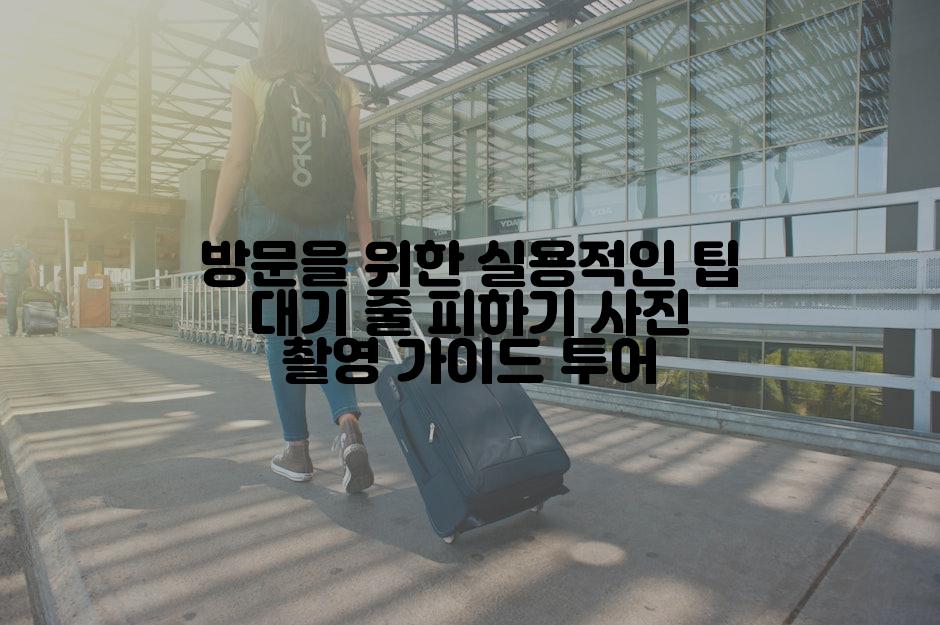 방문을 위한 실용적인 팁 대기 줄 피하기 사진 촬영 가이드 투어