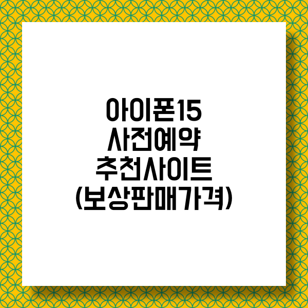 아이폰 15 저렴구매 추천 사이트 및 디자인 스펙 구매가격비교