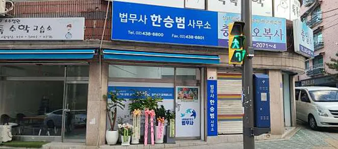 법무사한승범사무소