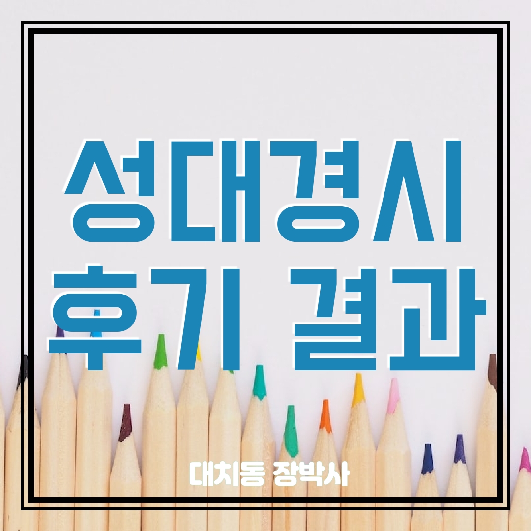 성대경시 후기 결과