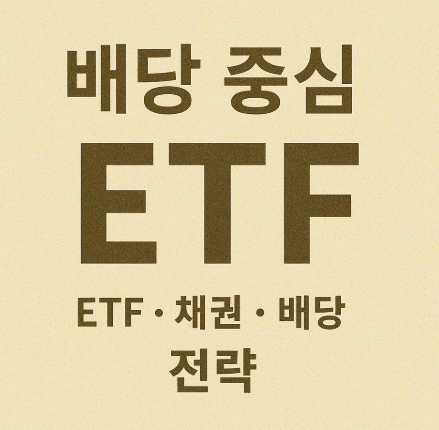 배당 중심 채권 ETF 전략 (ETF, 채권, 배당)