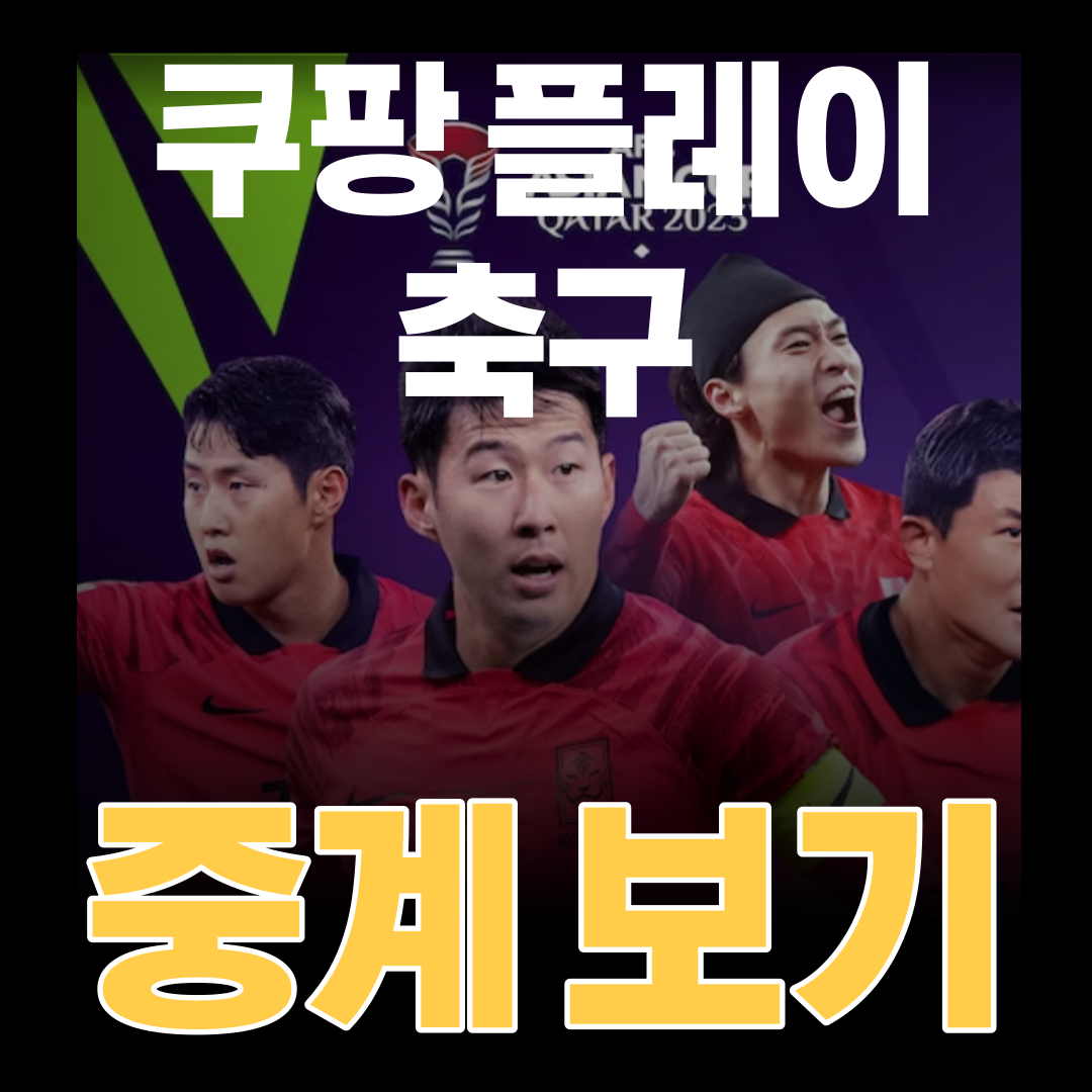 쿠팡-플레이-축구-중계-무료-보기