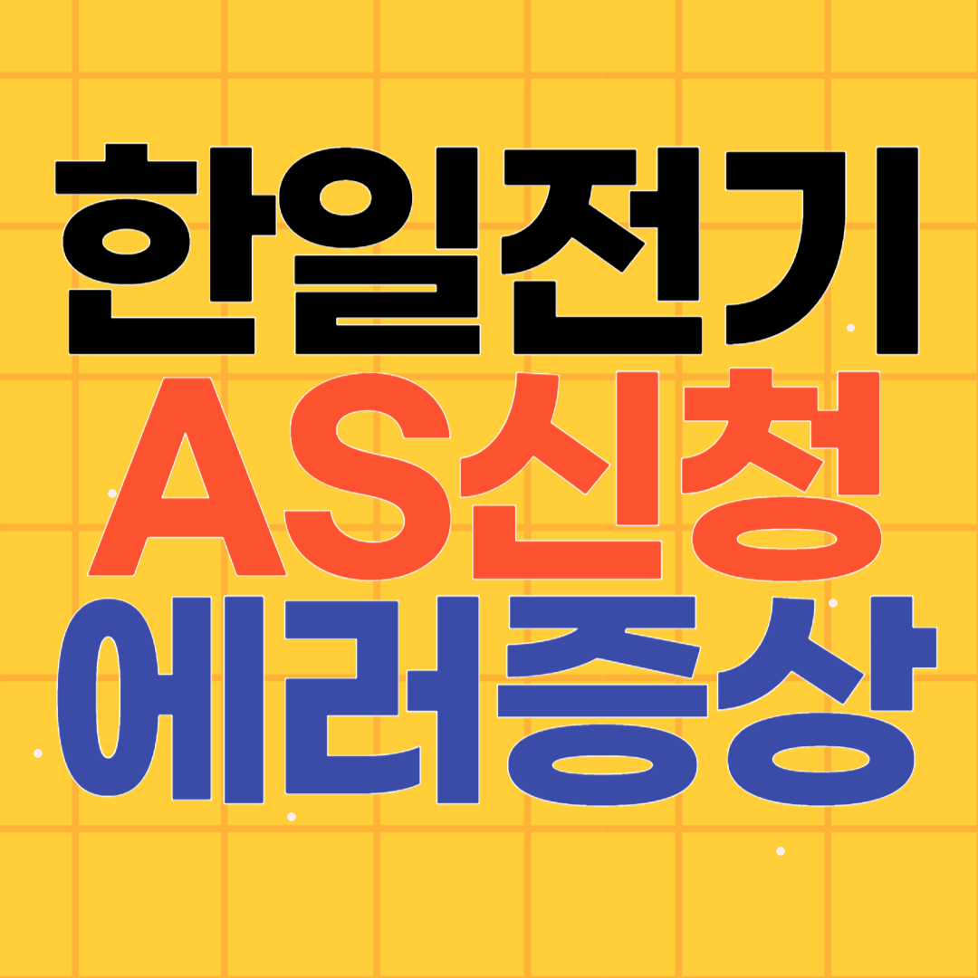 한일전기 온수매트 AS 서비스센터 신청, 에러증상 조치방법