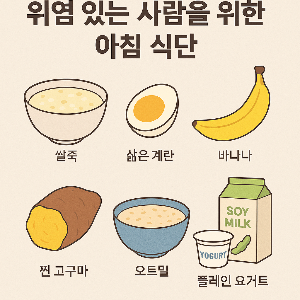 위염 있는 사람을 위한 아침 식단