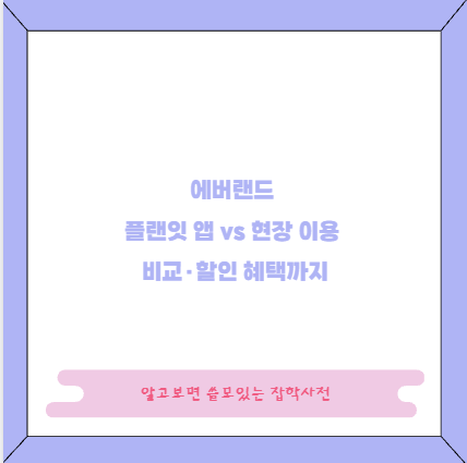 에버랜드 플랜잇 앱 vs 현장 이용 비교&middot;할인 혜택까지