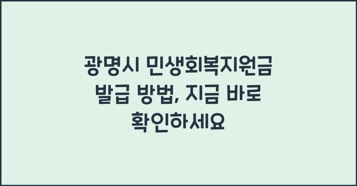 광명시 민생회복지원금 발급 방법
