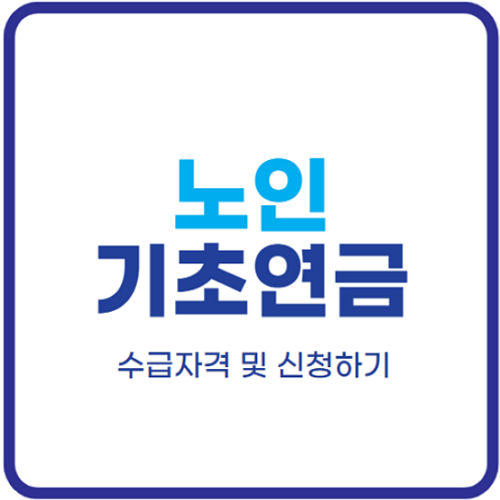 2024년-노인기초연금-수급자격-금액-신청방법
