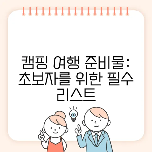 캠핑 여행 준비물: 초보자를 위한 필수 리스트