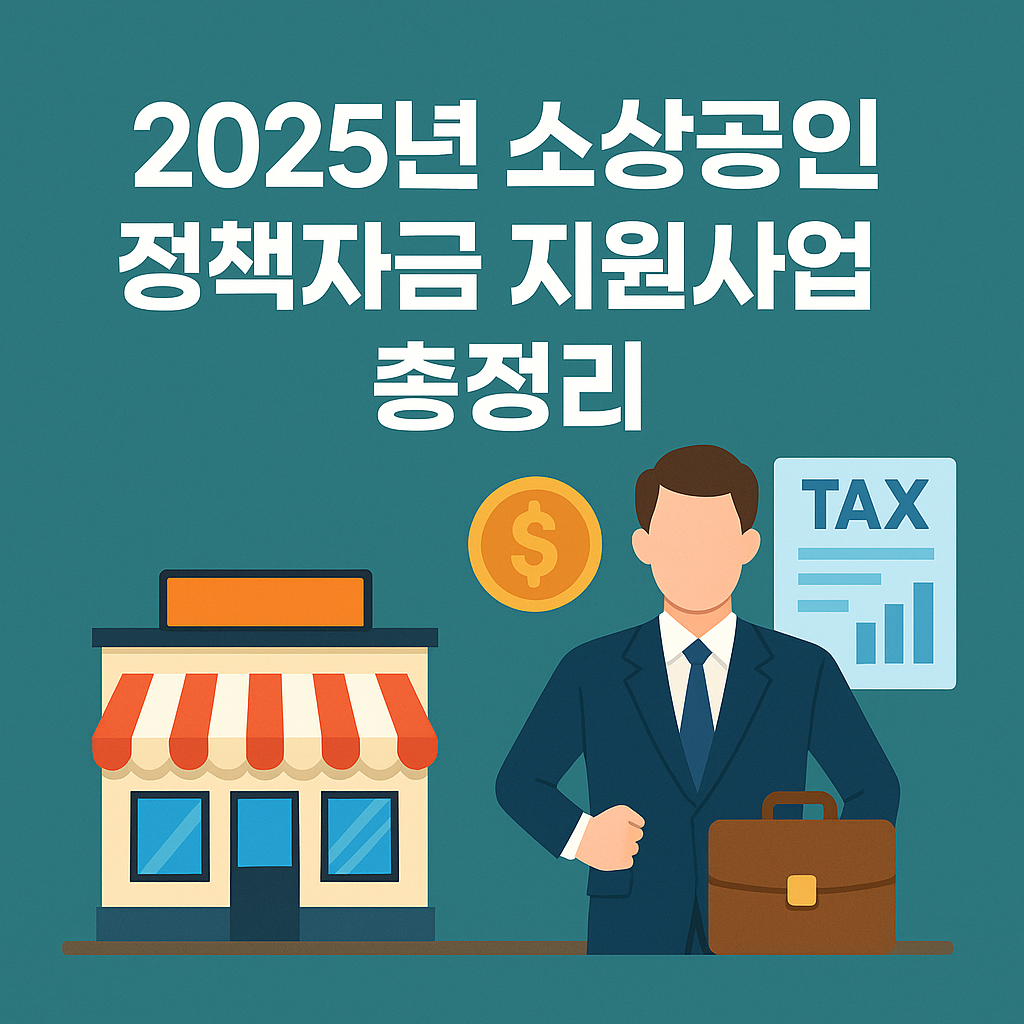 소상공인 정책자금