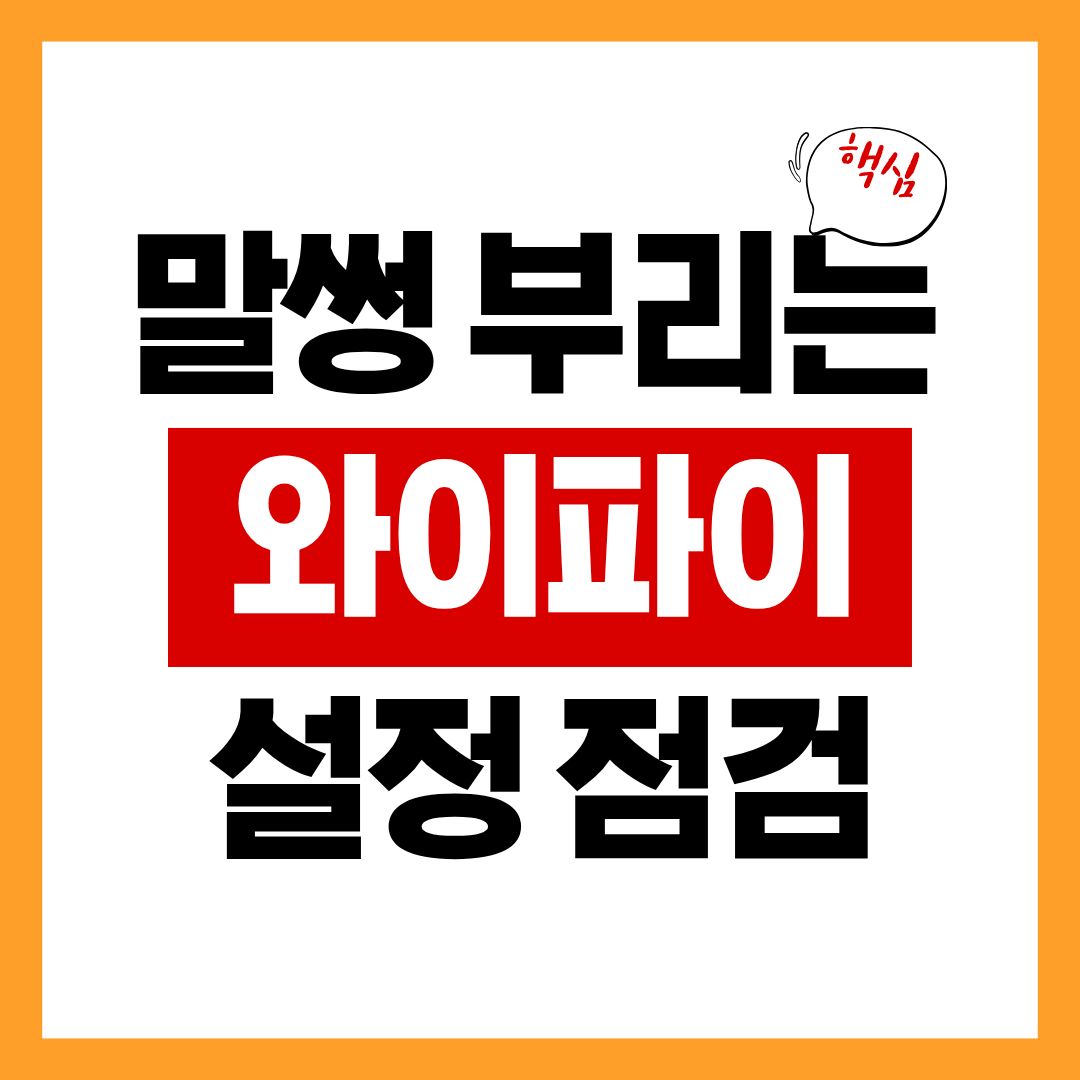 '분명 와이파이에 연결됐는데, 왜 인터넷이 안 될까?' 와이파이 점검 알아보기