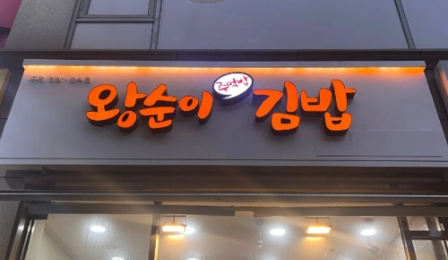왕순이김밥