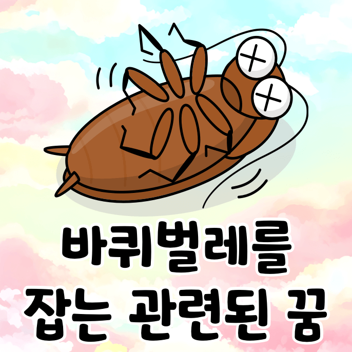 바퀴벌레