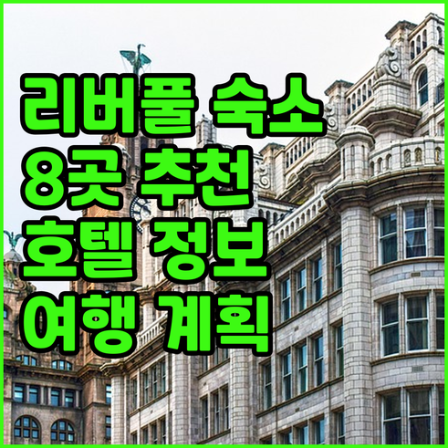 리버풀 여행 숙박 고민 끝! 8곳의 