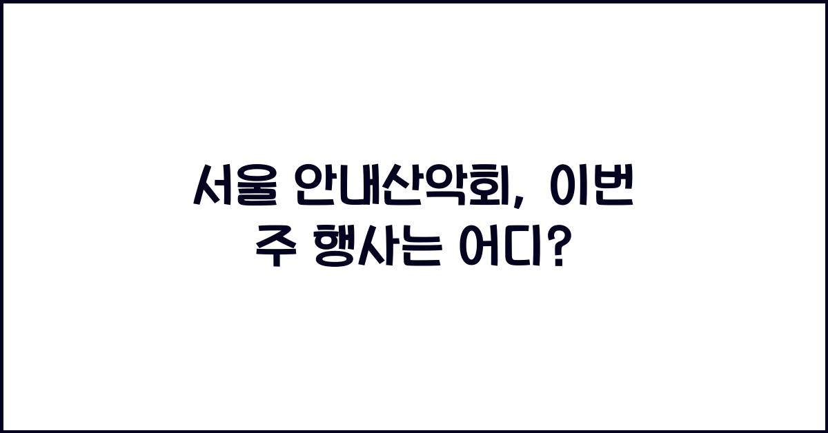 서울 안내산악회