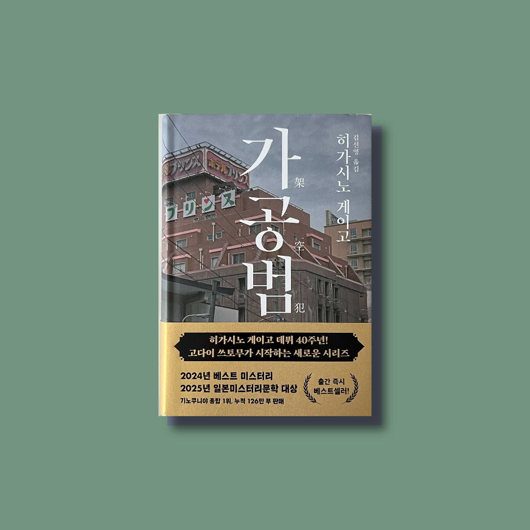 히가시노 게이고 40주년 기념작 가공범 책 표지