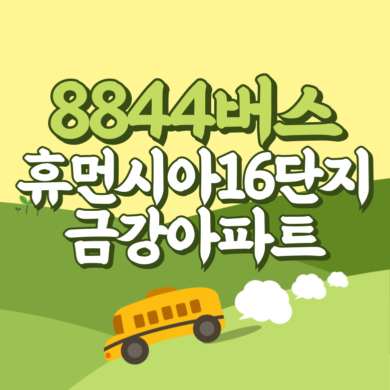 휴먼시아16단지.금강아파트산호.원일아파트에서 인천공항 리무진 공항버스(8844번) 썸네일