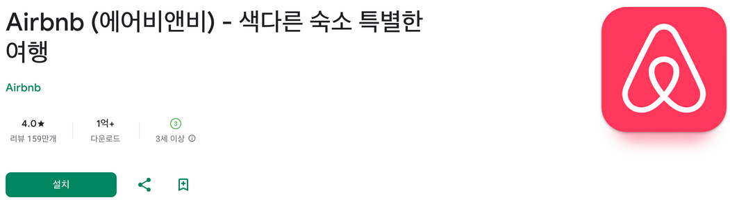 에어비앤비, Airbnb, 색다른 숙소 특별한 여행, 독특한 숙소와 현지 문화를 경험하는 방법