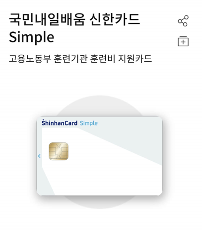 신한 내일배움카드 신용카드 사진