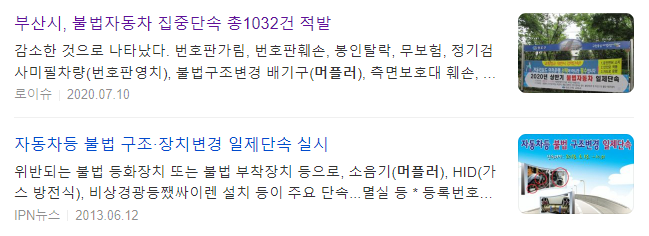 불법튜닝 단속 기사