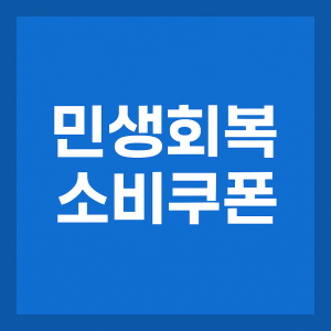 민생회복 소비쿠폰 경기