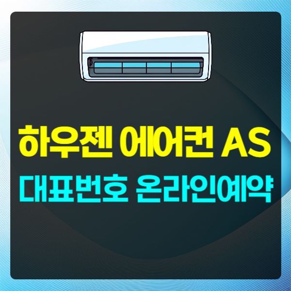 하우젠 에어컨 AS 서비스센터 대표번호 텍스트 썸네일
