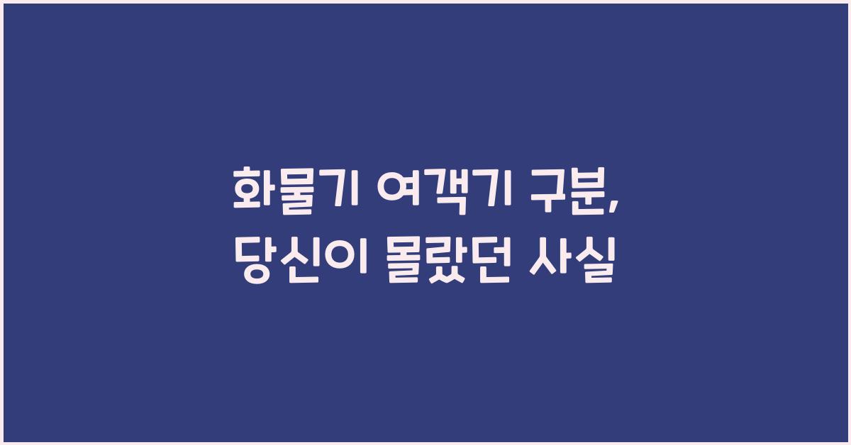 화물기 여객기 구분