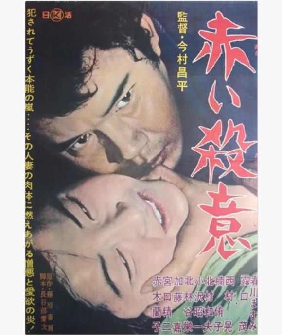 붉은 살의 포스터