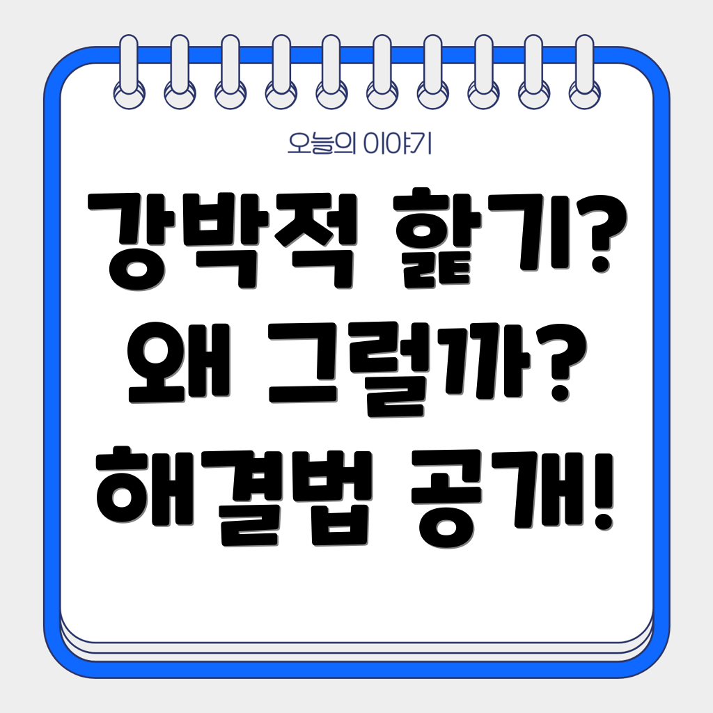강박적 핥기