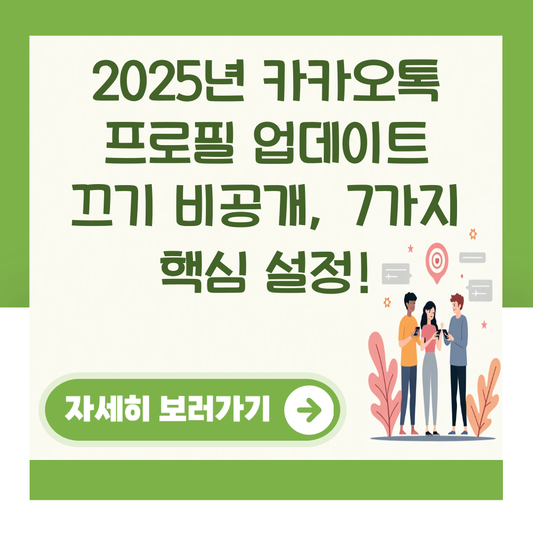 2025년 카카오톡 프로필 업데이트 끄기 비공개, 7가지 핵심 설정! 대표 이미지