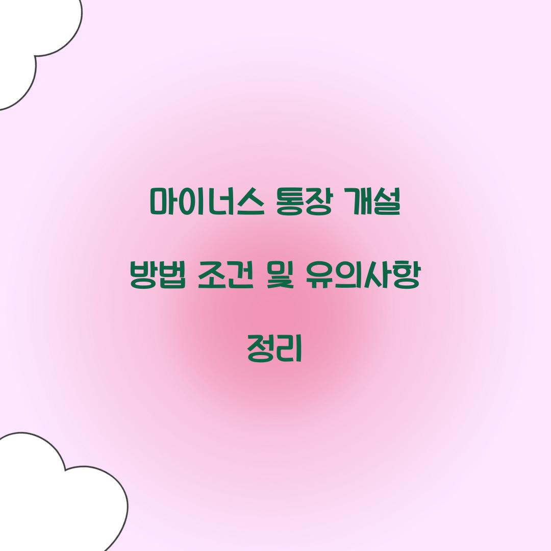 마이너스 통장 개설 방법 조건