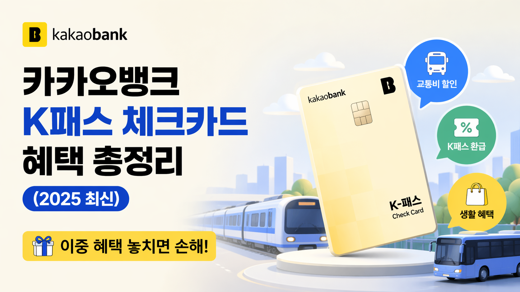 카카오뱅크 K패스 체크카드 혜택 총정리 (2025 최신) 이중 혜택 놓치면 손해!