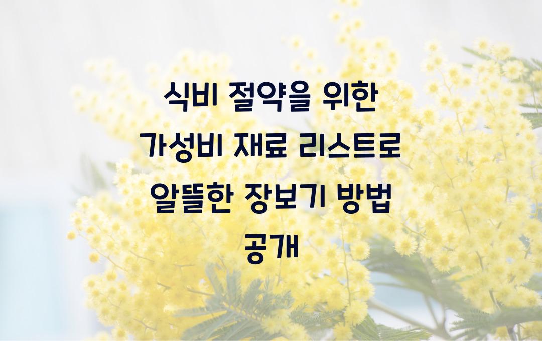  식비 절약을 위한 가성비 재료 리스트