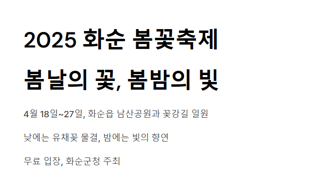 2025 화순 남산공원 봄꽃축제