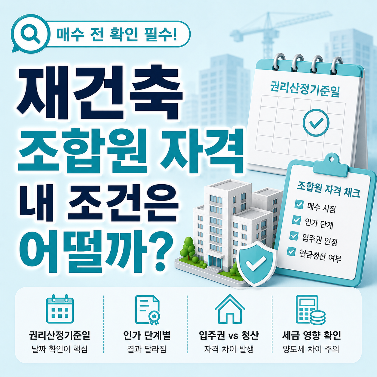 재건축 조합원 자격 확인 기준 안내