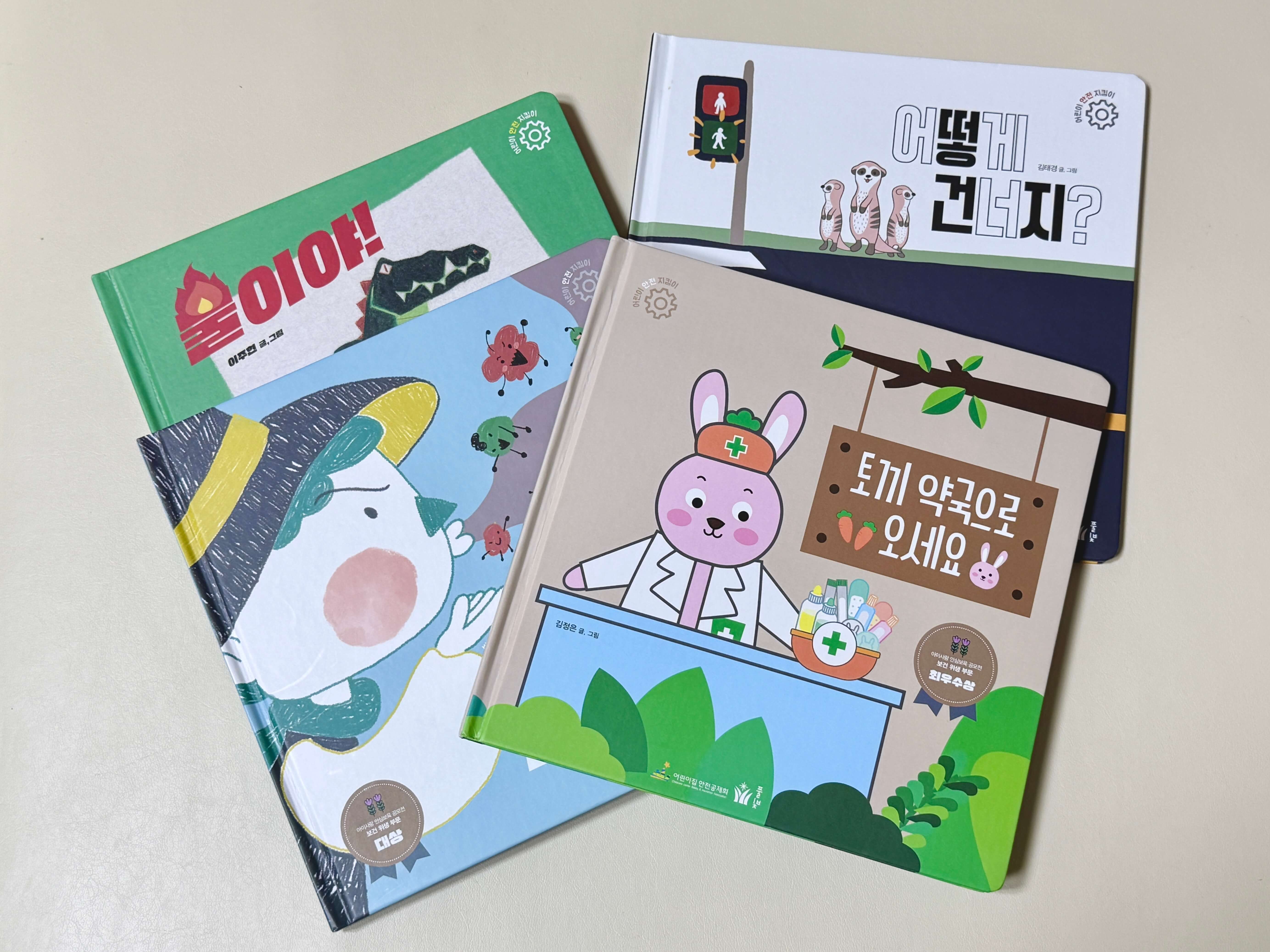 안전동화책_어린이안전지킴이시리즈